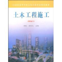 土木工程施工 精編本 21世紀高等學校土木工程專業(yè)規(guī)劃教材